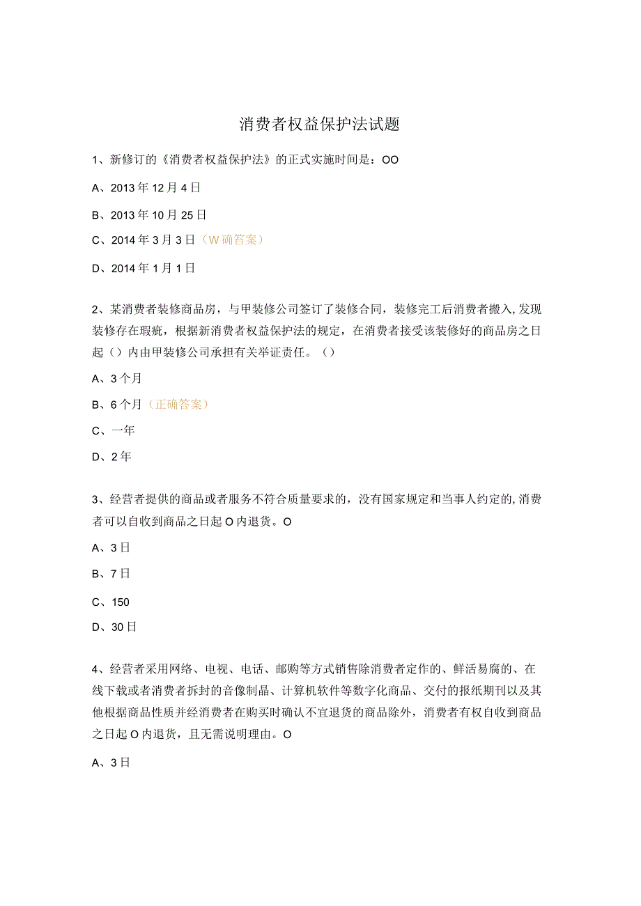 消费者权益保护法试题.docx_第1页