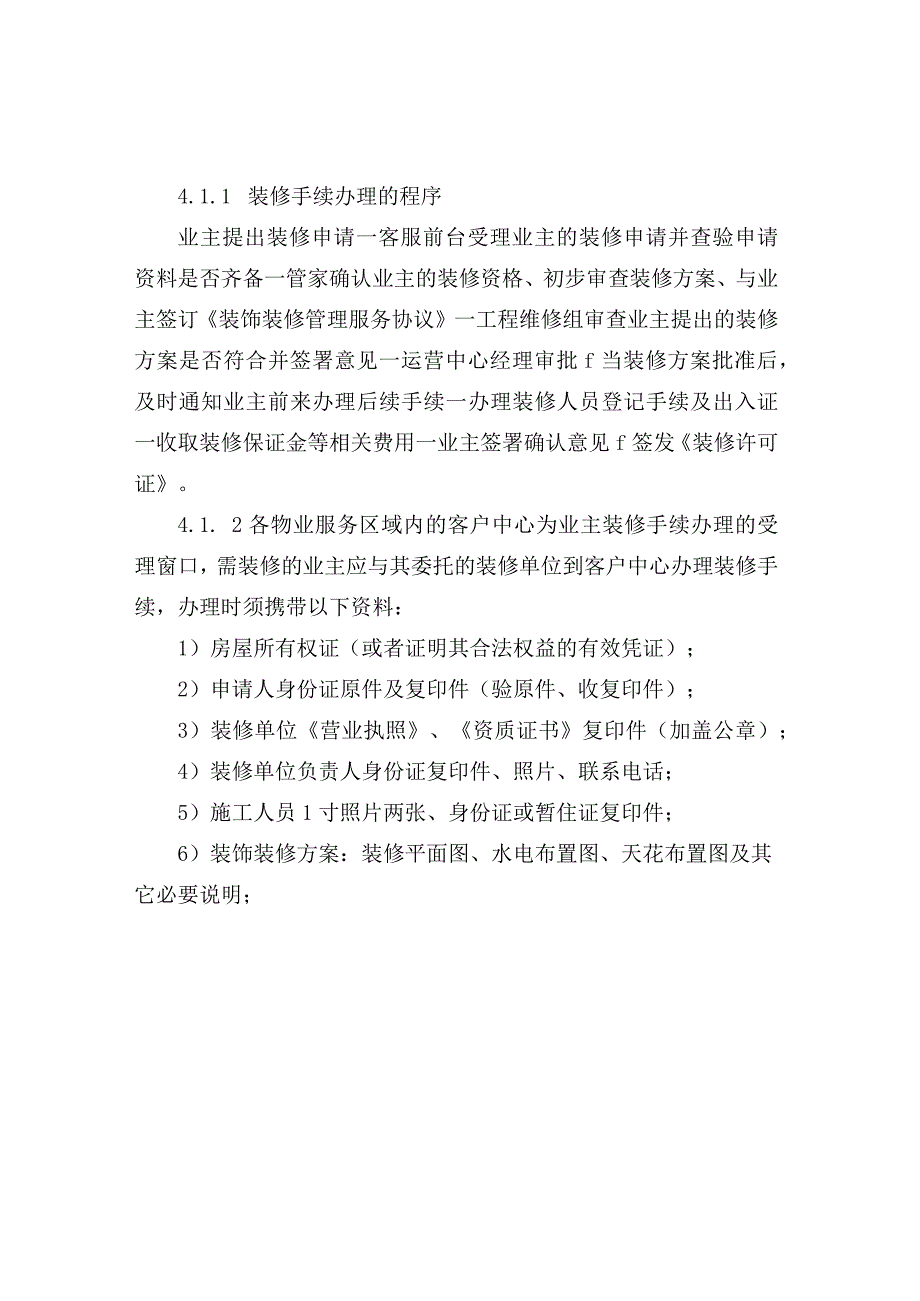 小区装修管理办法.docx_第2页