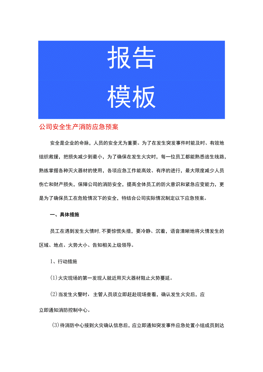 公司安全生产消防应急预案.docx_第1页