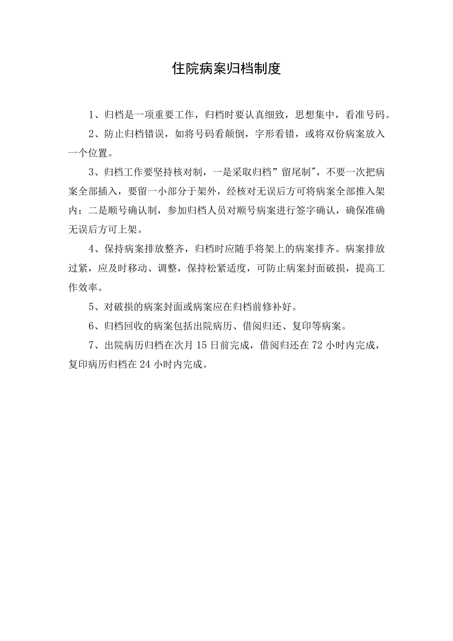 医院住院病案归档制度.docx_第1页