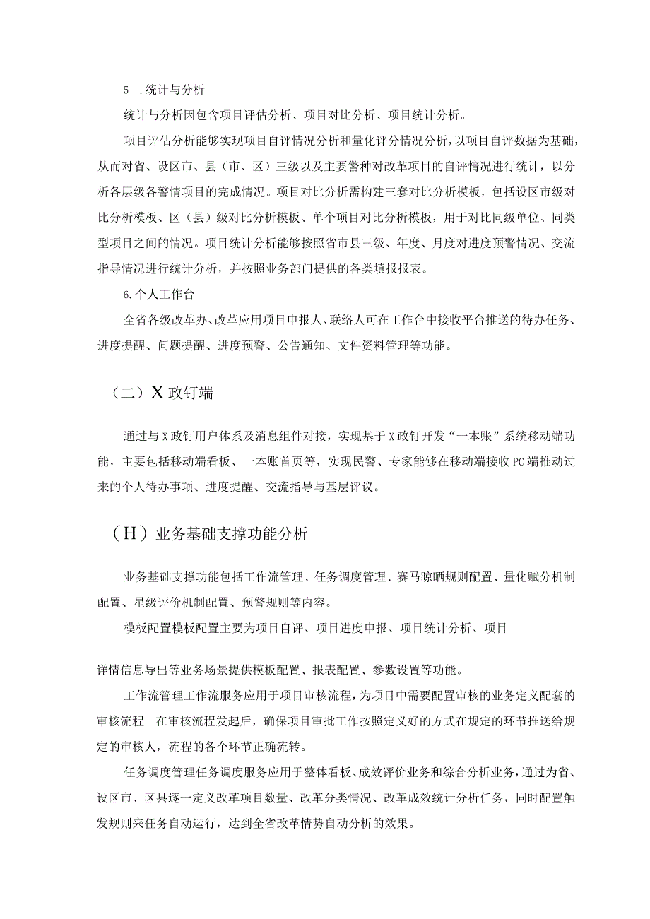 XX省公安机关重点目标任务信息分析研判平台采购需求.docx_第3页