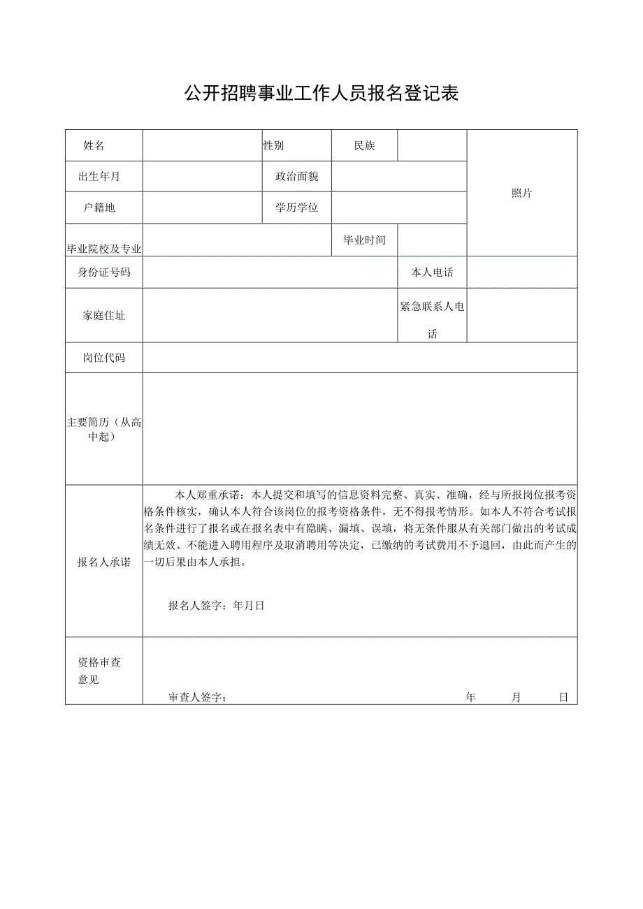 公开招聘事业工作人员报名登记表.docx_第1页