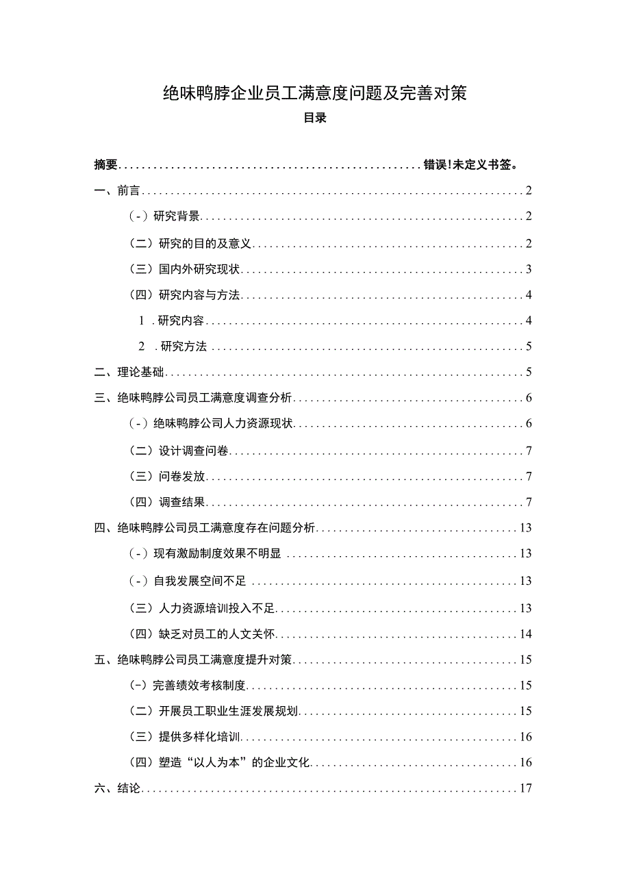 【2023《绝味鸭脖企业员工满意度问题及完善对策》11000字附问卷】.docx_第1页