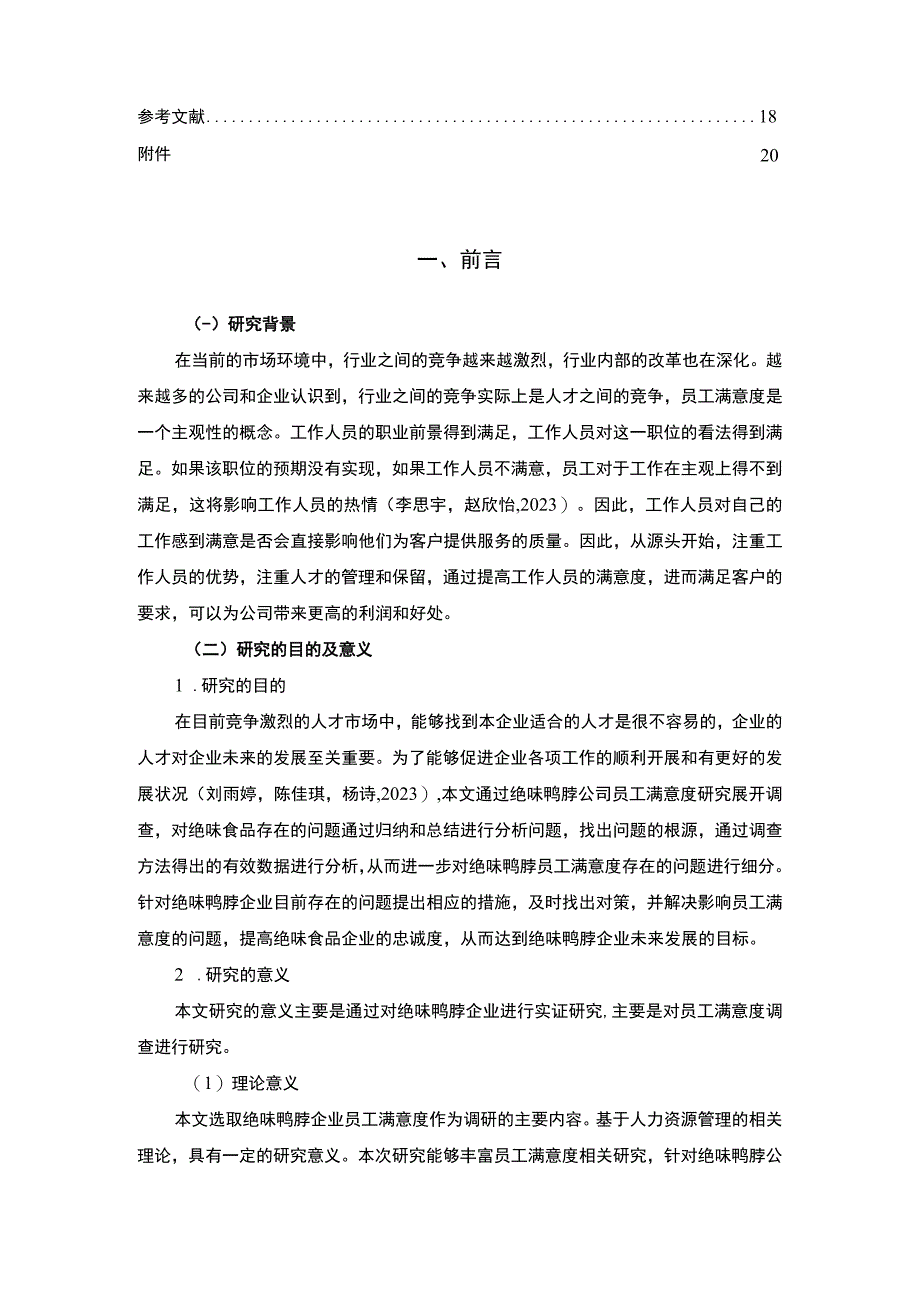 【2023《绝味鸭脖企业员工满意度问题及完善对策》11000字附问卷】.docx_第2页