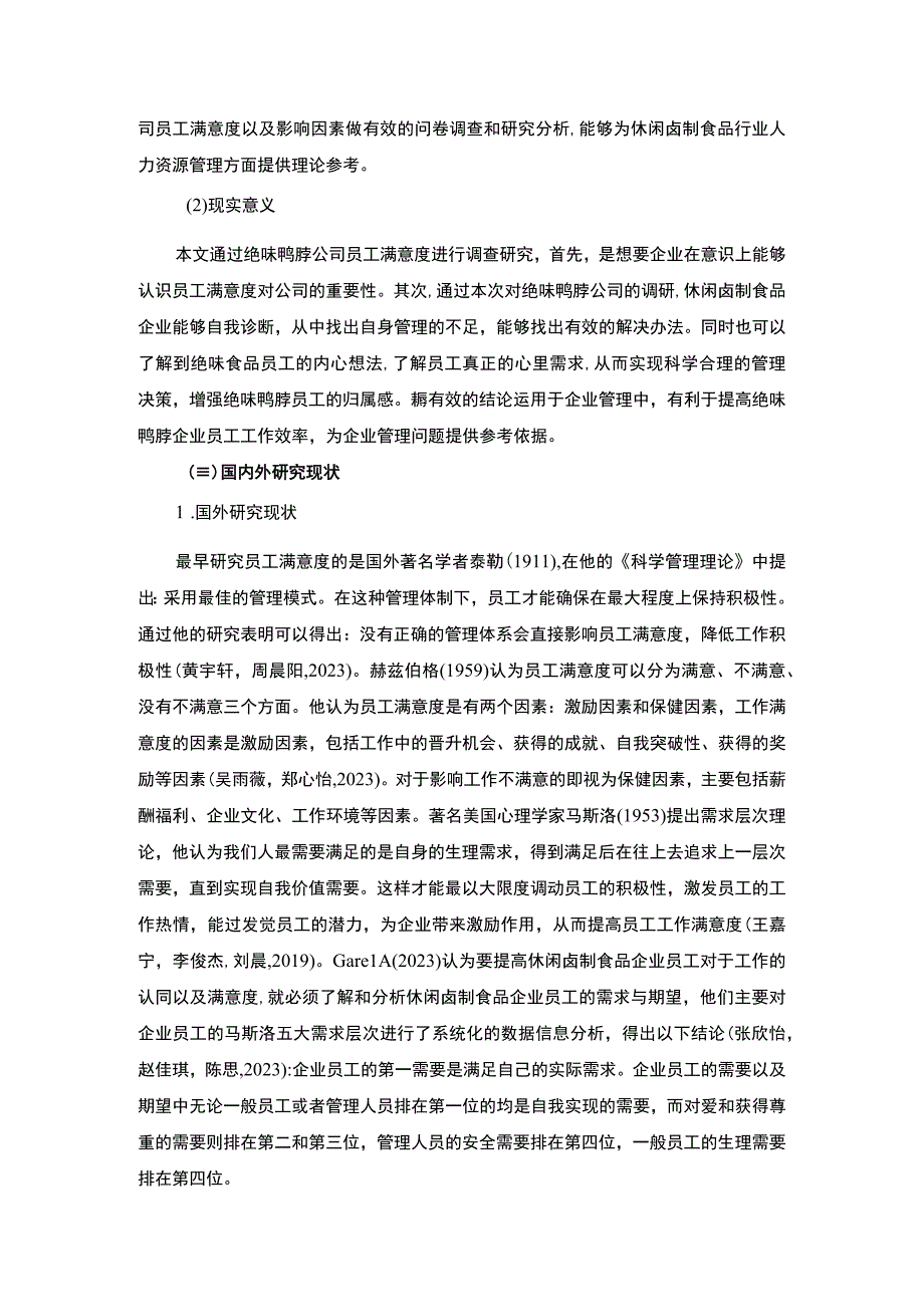 【2023《绝味鸭脖企业员工满意度问题及完善对策》11000字附问卷】.docx_第3页