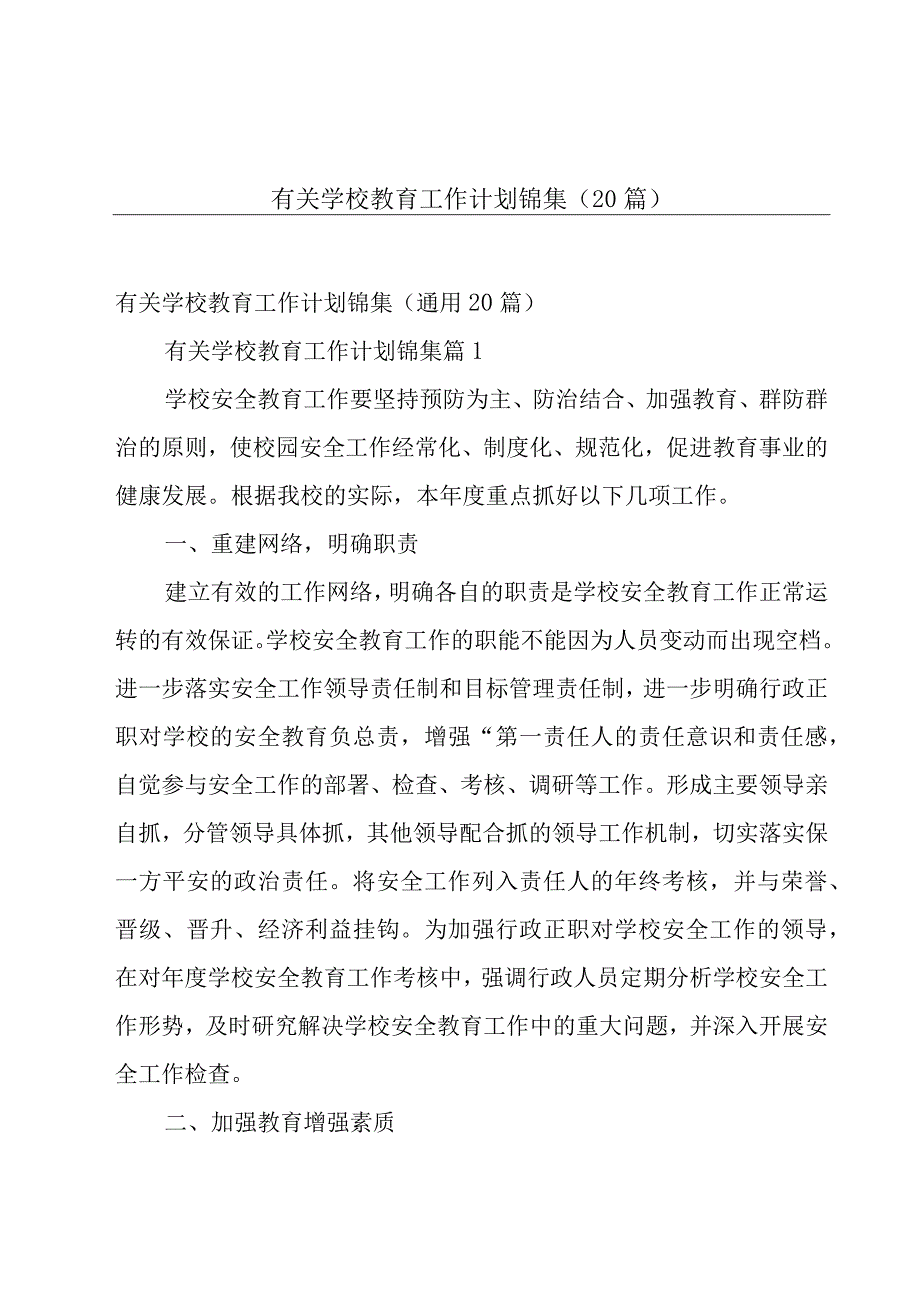 有关学校教育工作计划锦集（20篇）.docx_第1页