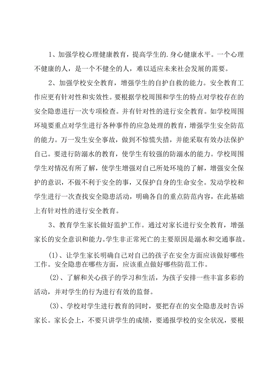 有关学校教育工作计划锦集（20篇）.docx_第2页