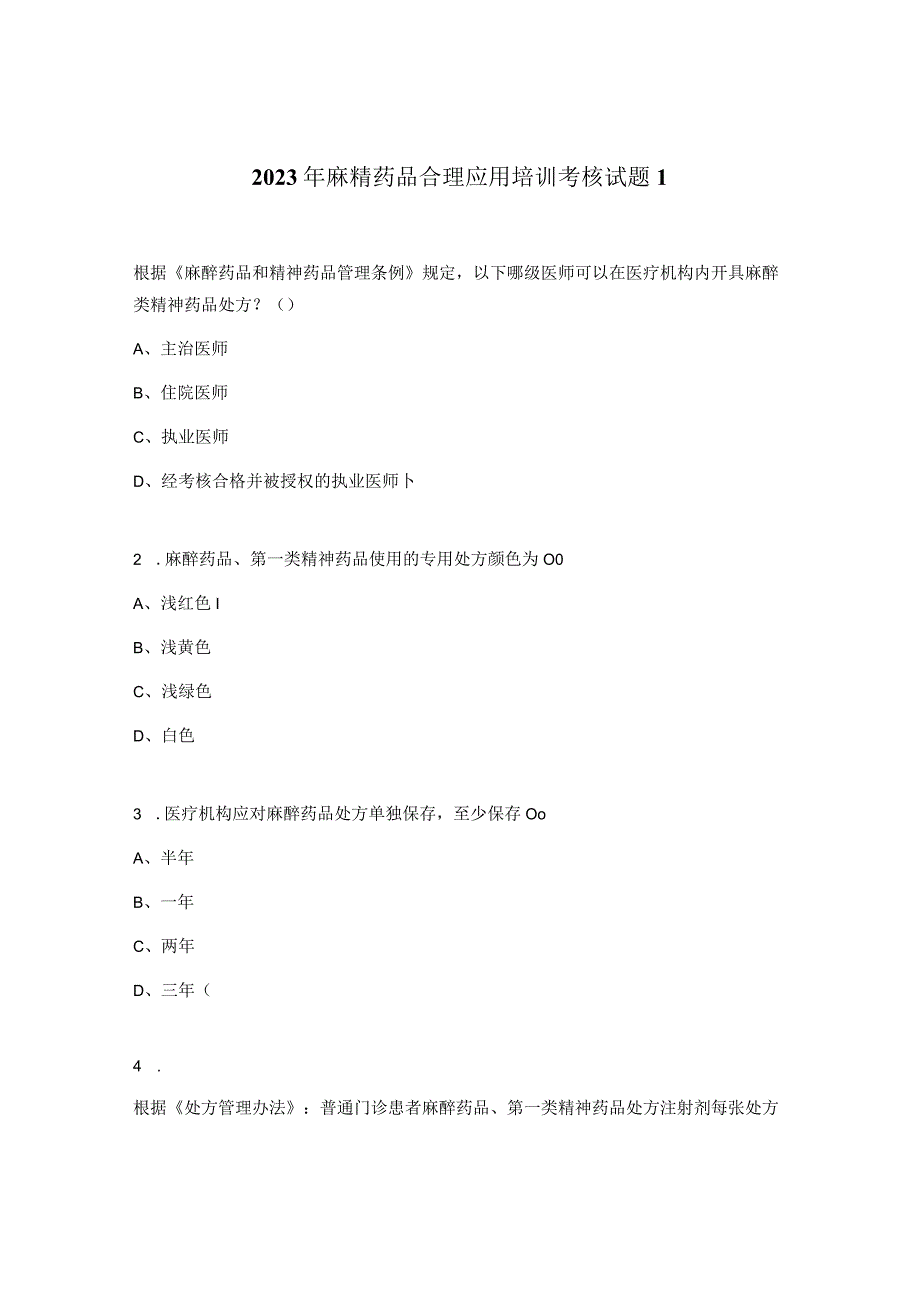 2023年麻精药品合理应用培训考核试题1.docx_第1页