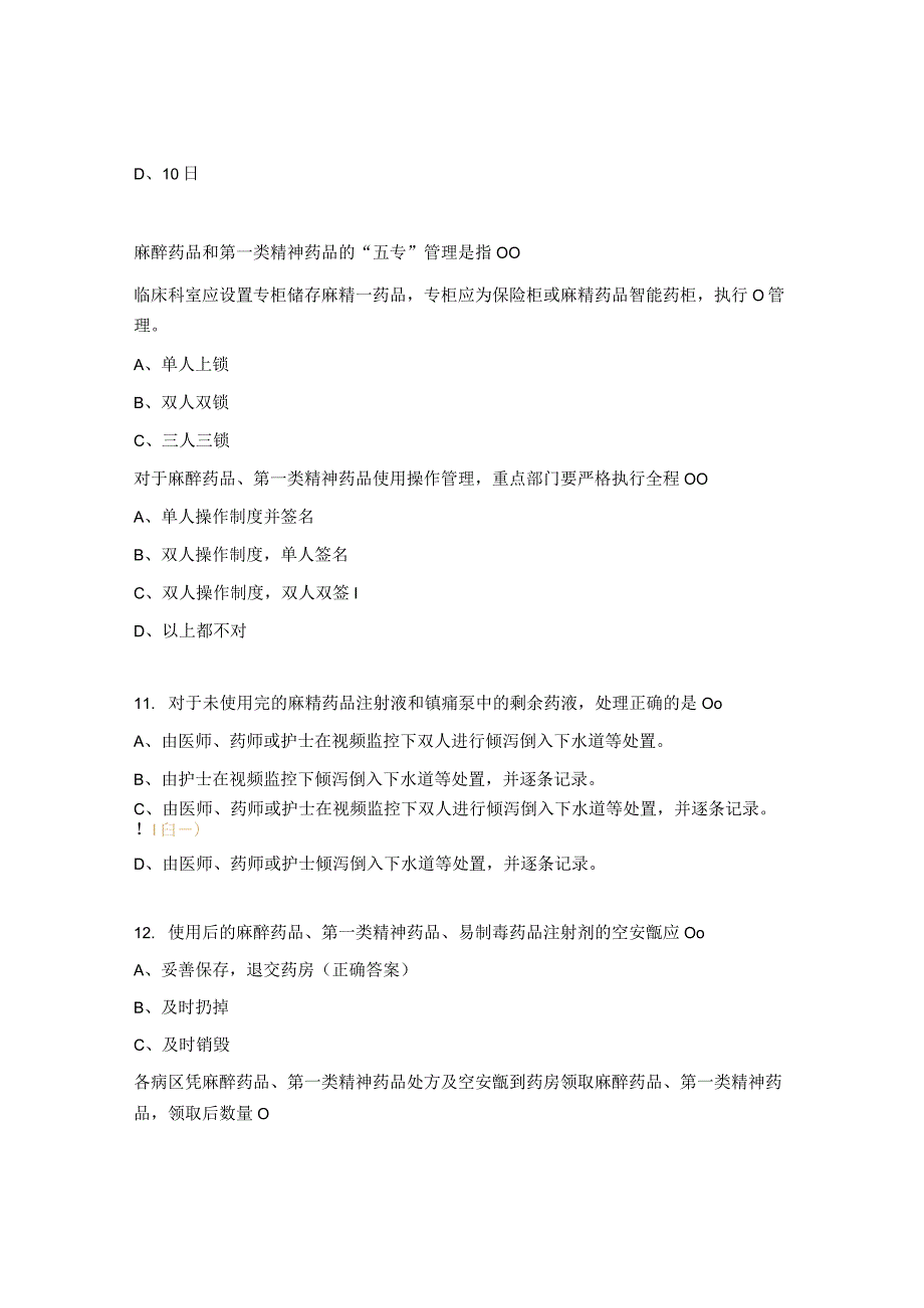 2023年麻精药品合理应用培训考核试题1.docx_第3页