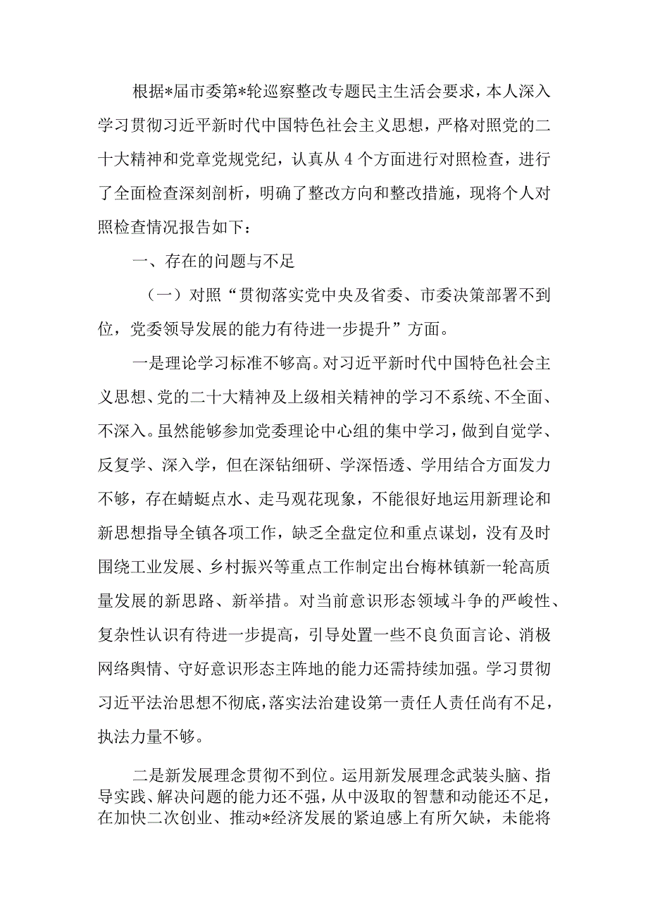 巡察整改专题民主生活会对照检查材料.docx_第1页