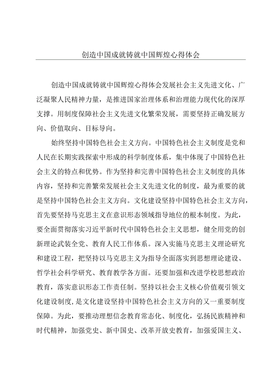 创造中国成就铸就中国辉煌心得体会.docx_第1页