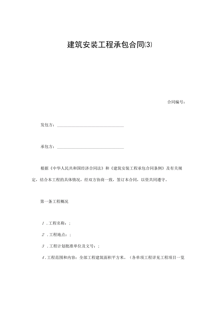 建设工程合同：建筑安装工程承包合同（3）.docx_第1页