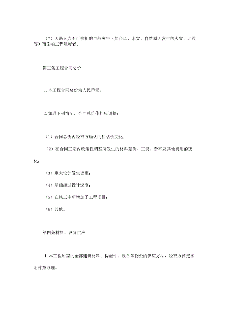 建设工程合同：建筑安装工程承包合同（3）.docx_第3页