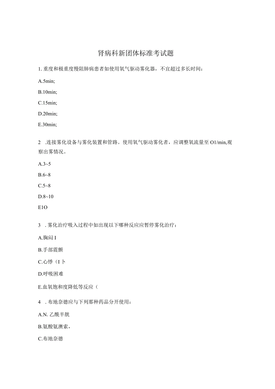 肾病科新团体标准考试题.docx_第1页