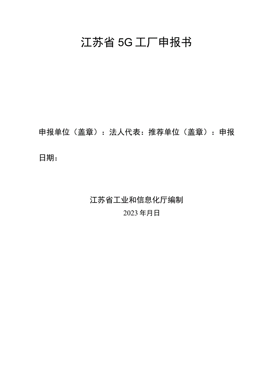 江苏省5G工厂申报书.docx_第1页