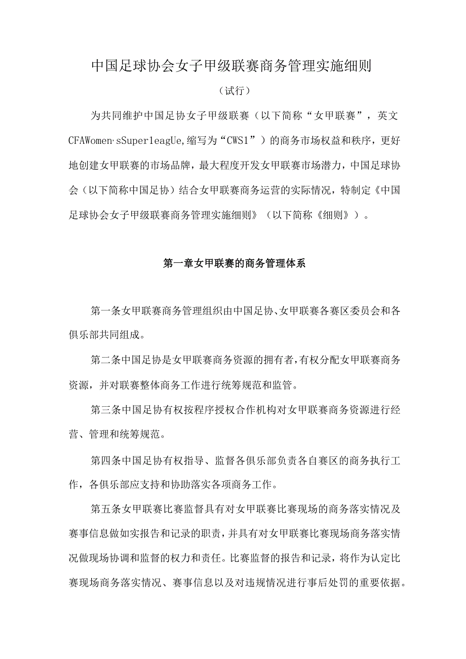 中国足球协会女子甲级联赛商务管理实施细则.docx_第1页