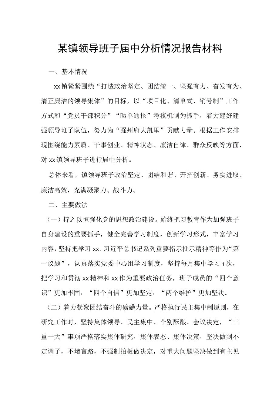 某镇领导班子届中分析情况报告材料.docx_第1页