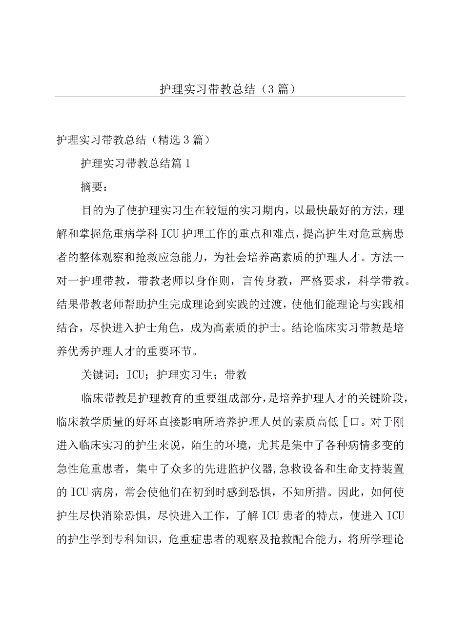 护理实习带教总结（3篇）.docx_第1页