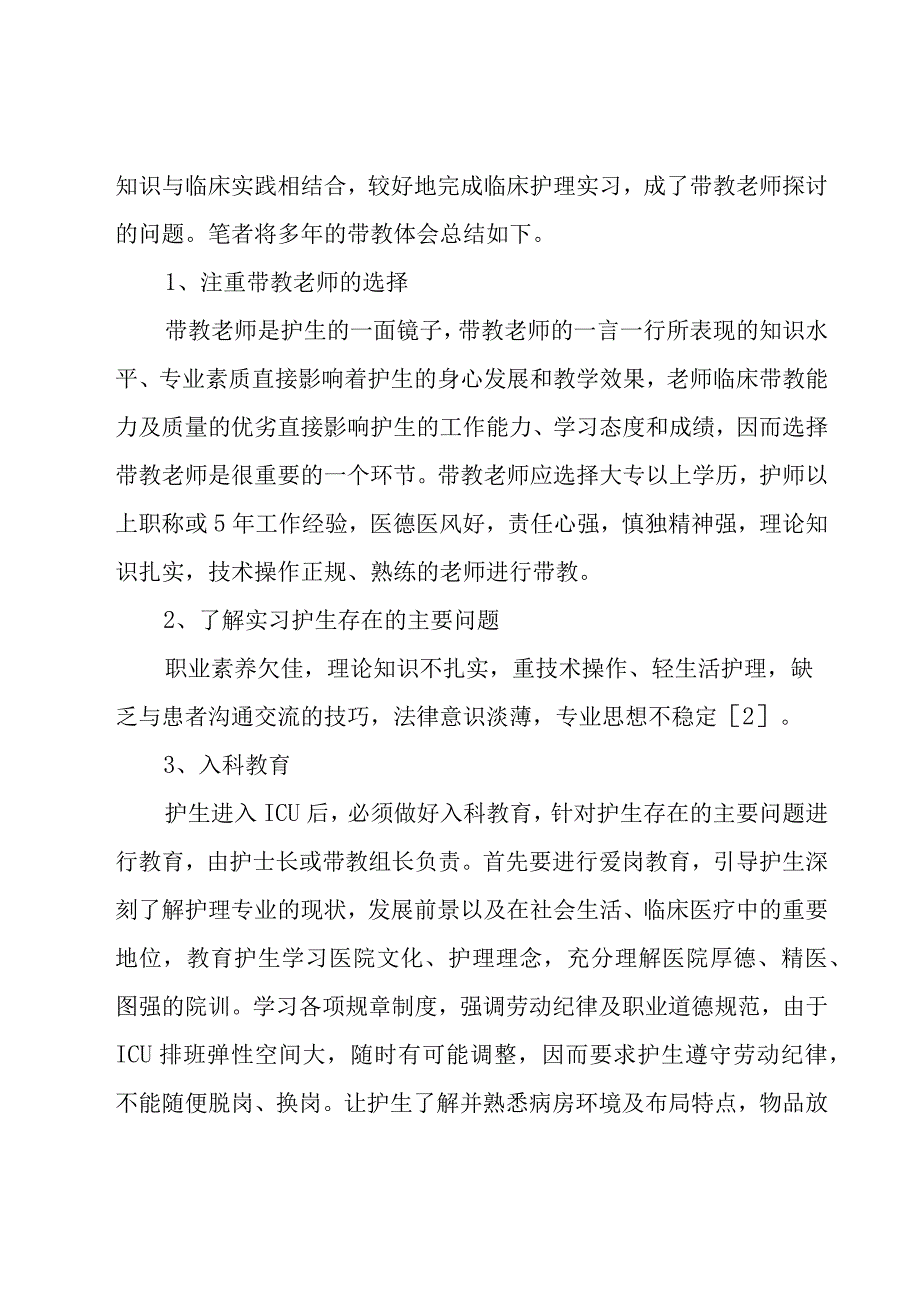 护理实习带教总结（3篇）.docx_第2页