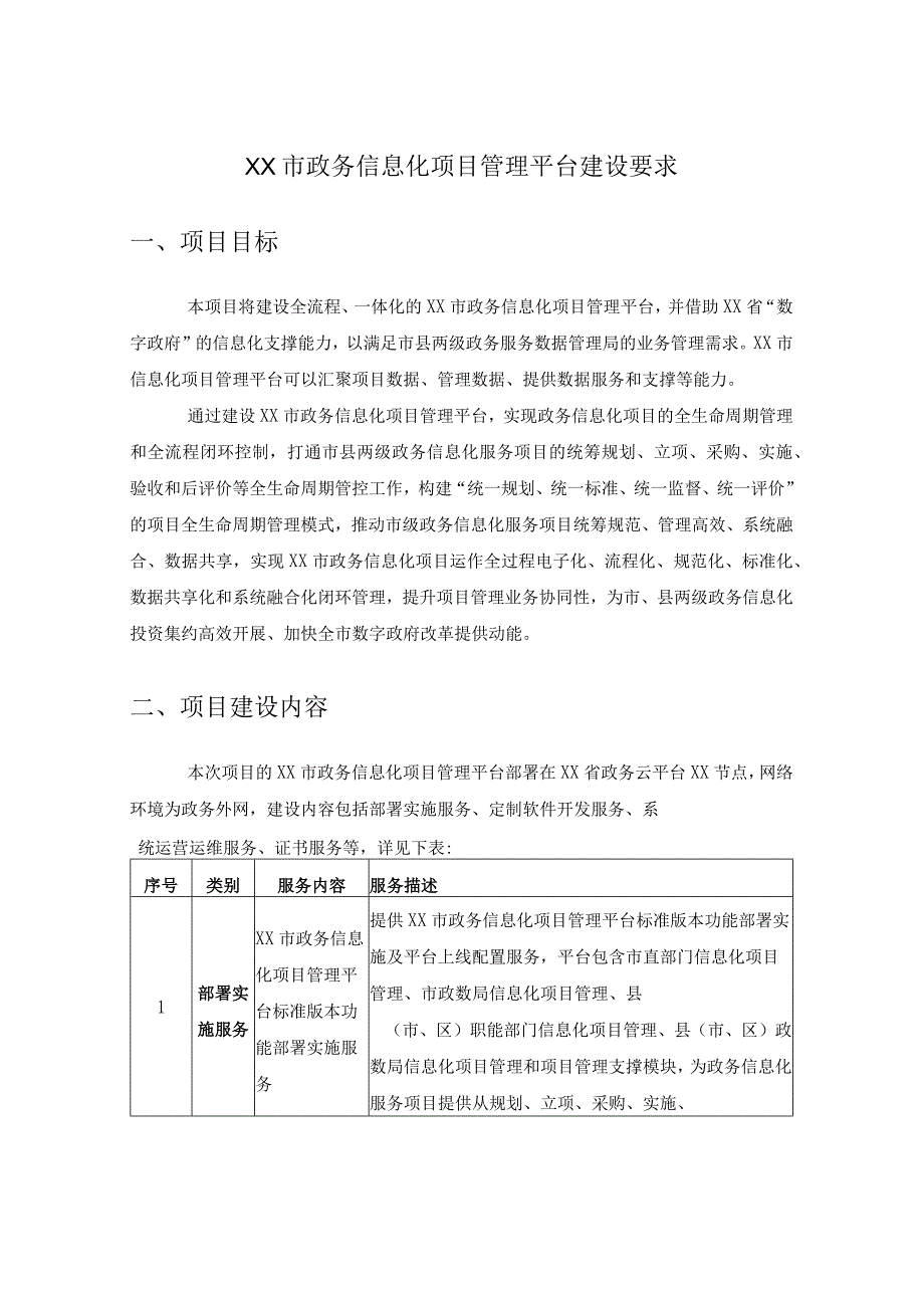 XX市政务信息化项目管理平台建设要求.docx_第1页