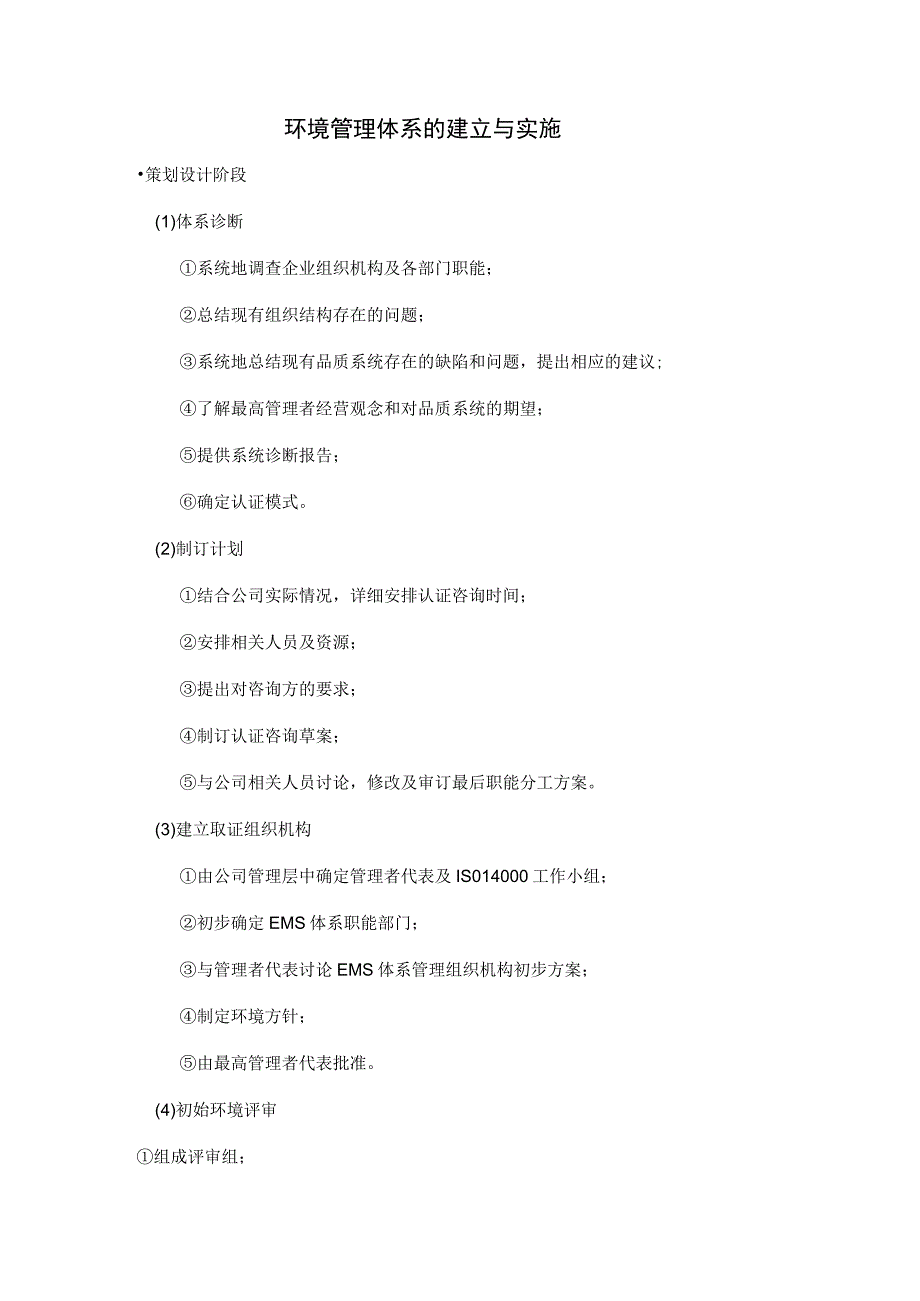 环境管理体系的建立与实施.docx_第1页