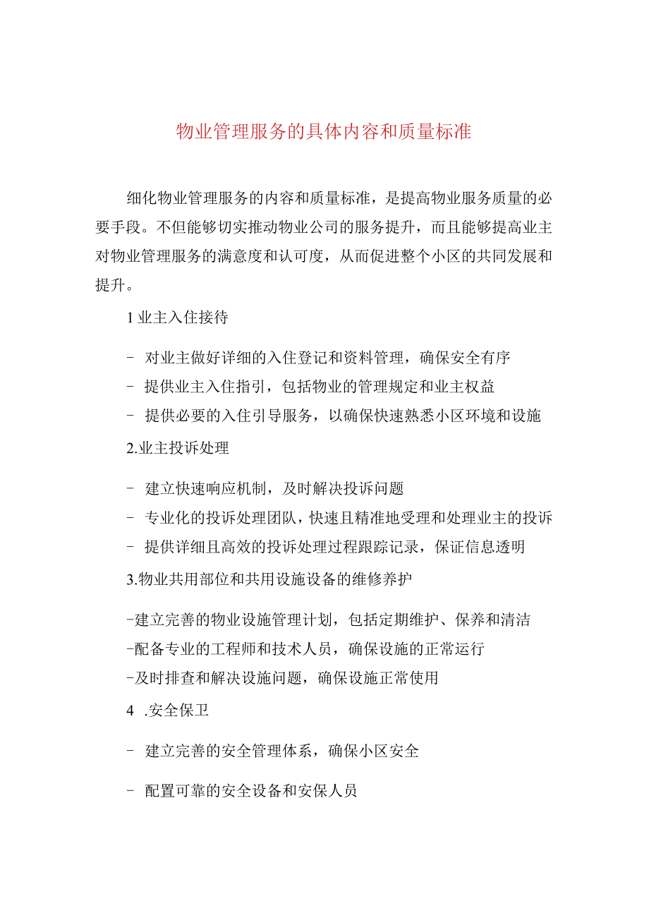 物业管理服务的具体内容和质量标准.docx_第1页