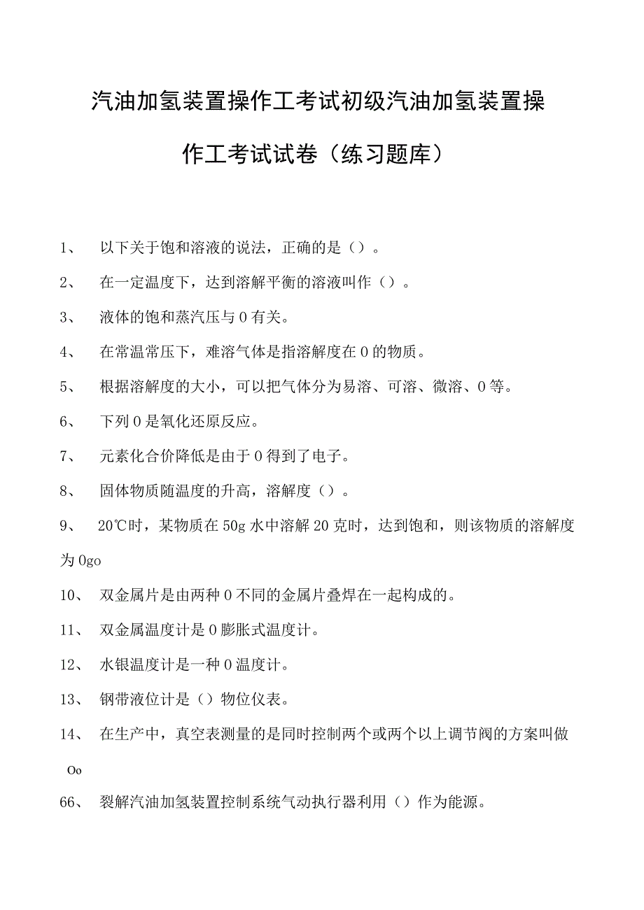 汽油加氢装置操作工考试初级汽油加氢装置操作工考试试卷(练习题库).docx_第1页