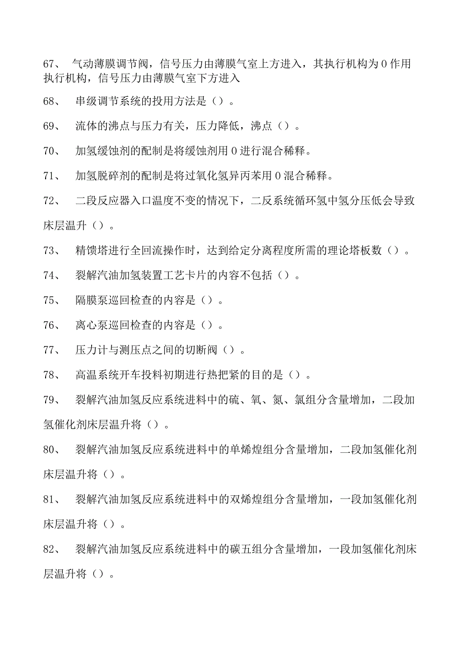 汽油加氢装置操作工考试初级汽油加氢装置操作工考试试卷(练习题库).docx_第2页