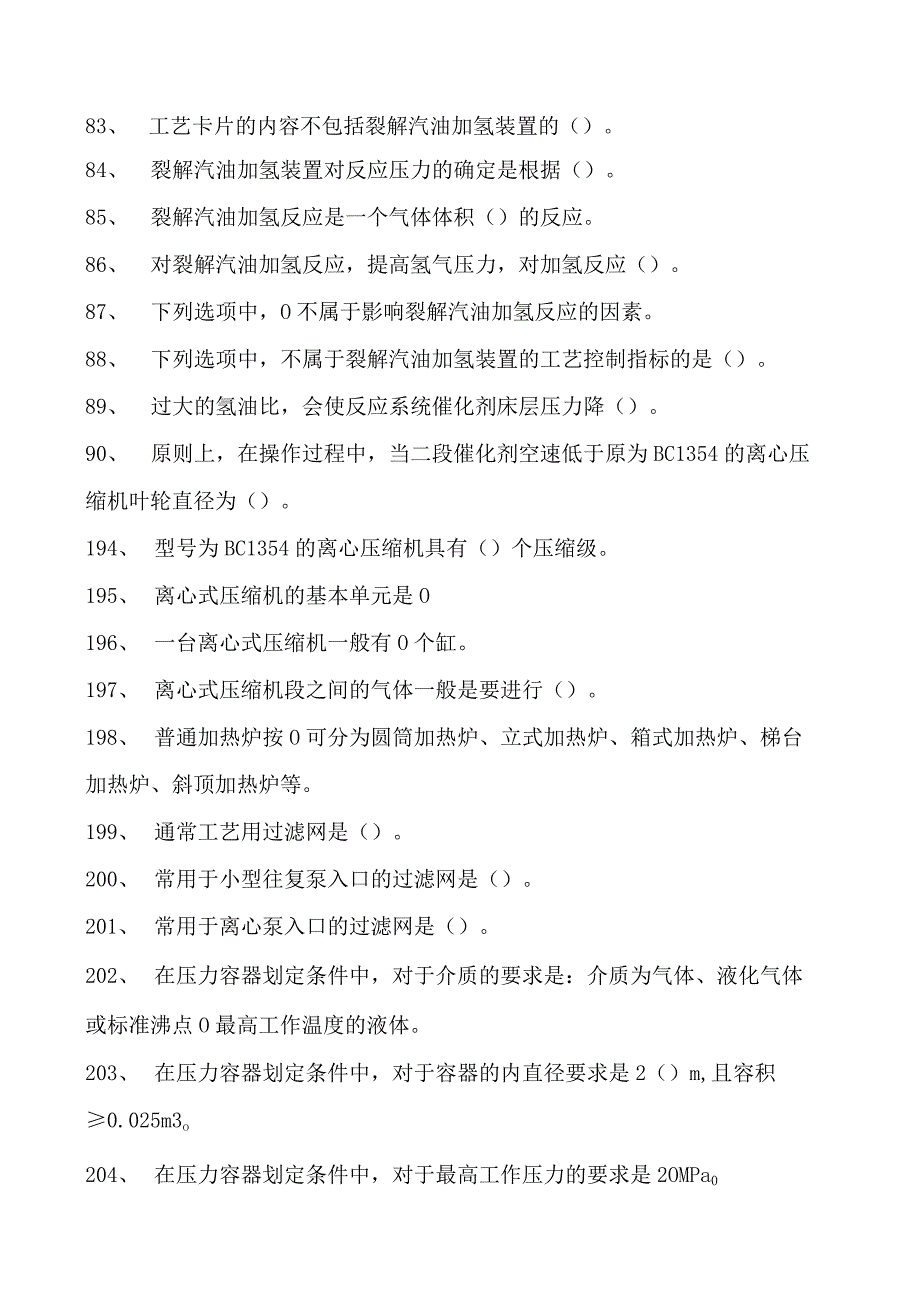 汽油加氢装置操作工考试初级汽油加氢装置操作工考试试卷(练习题库).docx_第3页