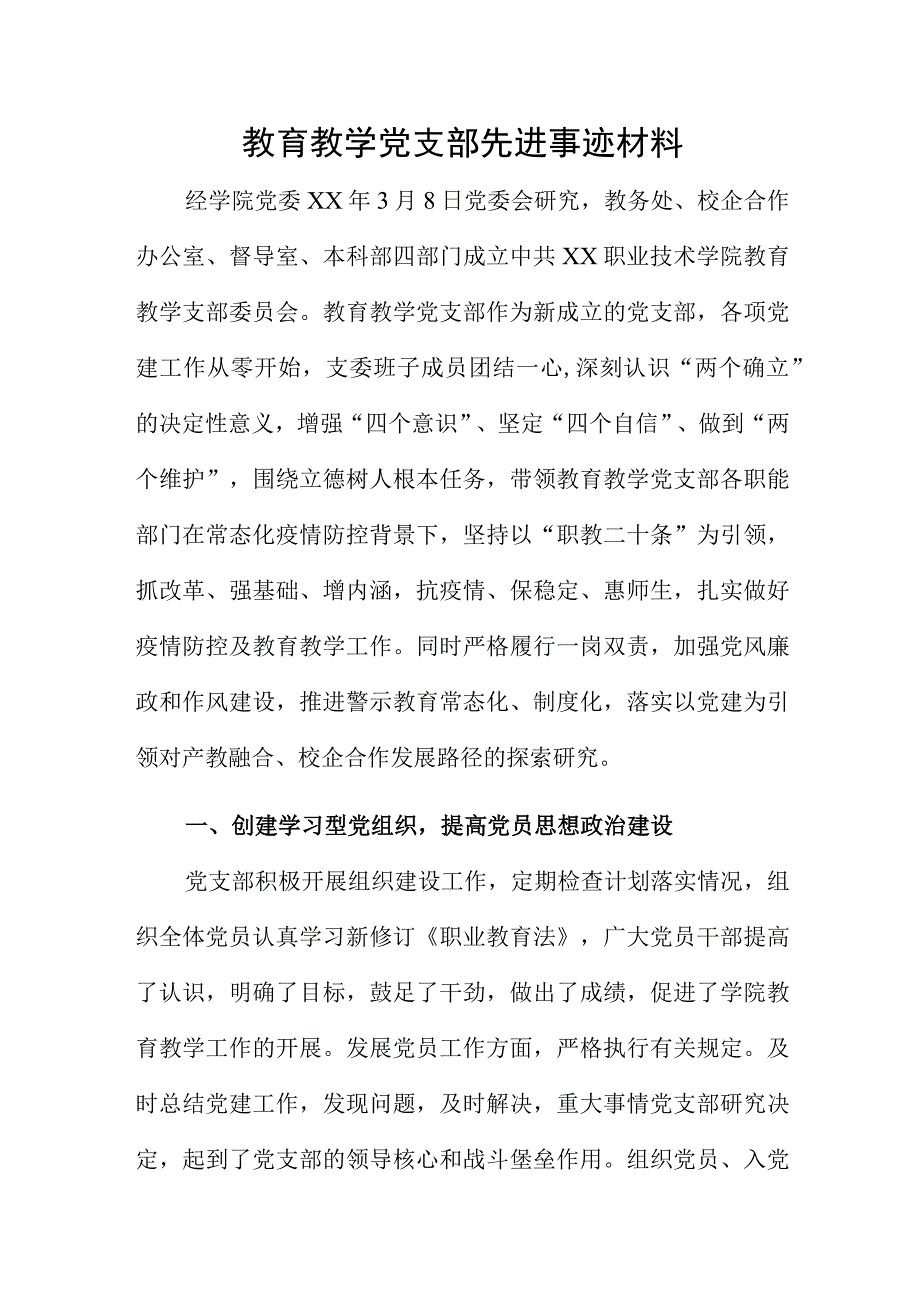 教育教学党支部先进事迹材料.docx_第1页