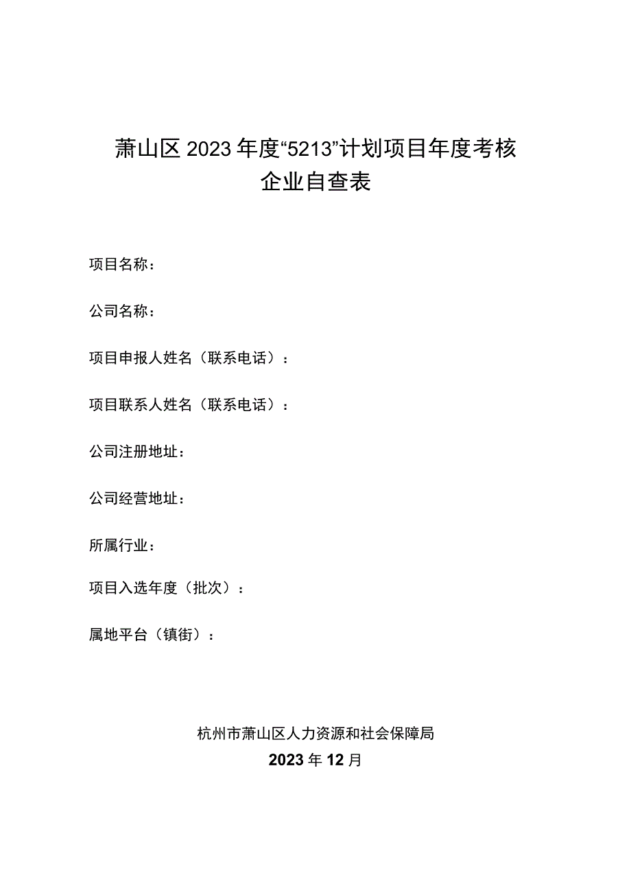 萧山区2021年度“5213”计划项目年度考核企业自查表.docx_第1页