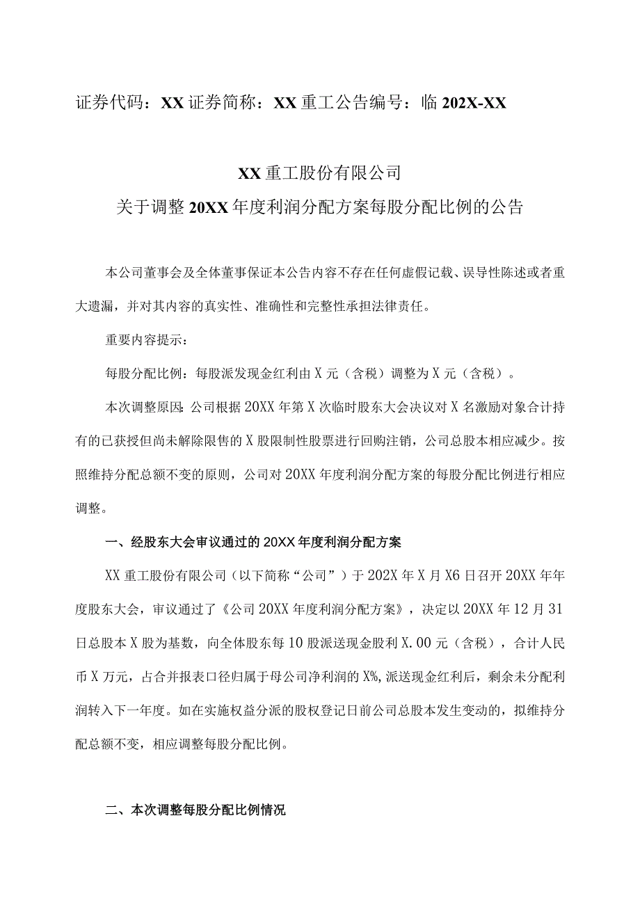 XX重工股份有限公司关于调整20XX年度利润分配方案每股分配比例的公告.docx_第1页