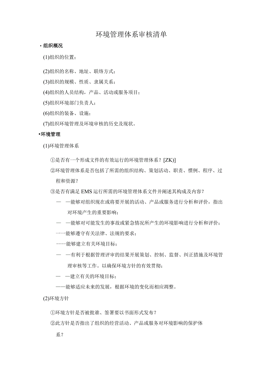 环境管理体系审核清单.docx_第1页