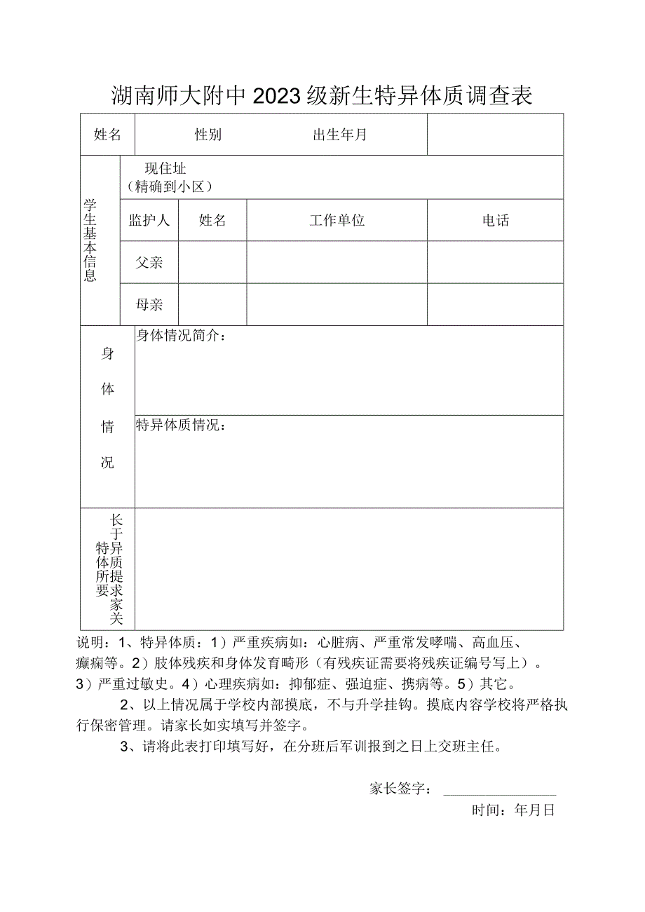 湖南师大附中2023级新生特异体质调查表.docx_第1页