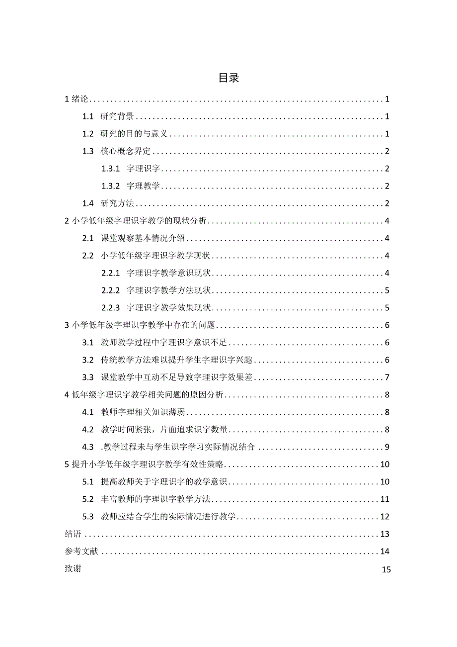 小学低年级字理识字教学存在的问题及对策研究 小学教育专业.docx_第3页