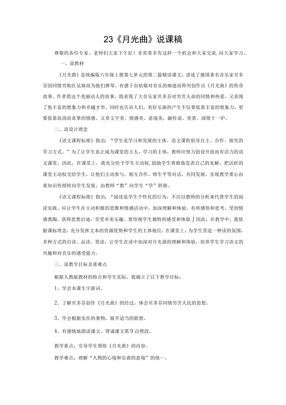 《月光曲》说课稿.docx_第1页
