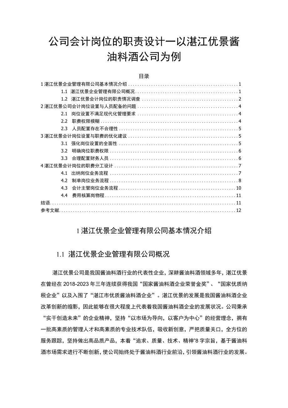 【2023《公司会计岗位的职责设计—以湛江优景酱油料酒公司为例》6400字】.docx_第1页