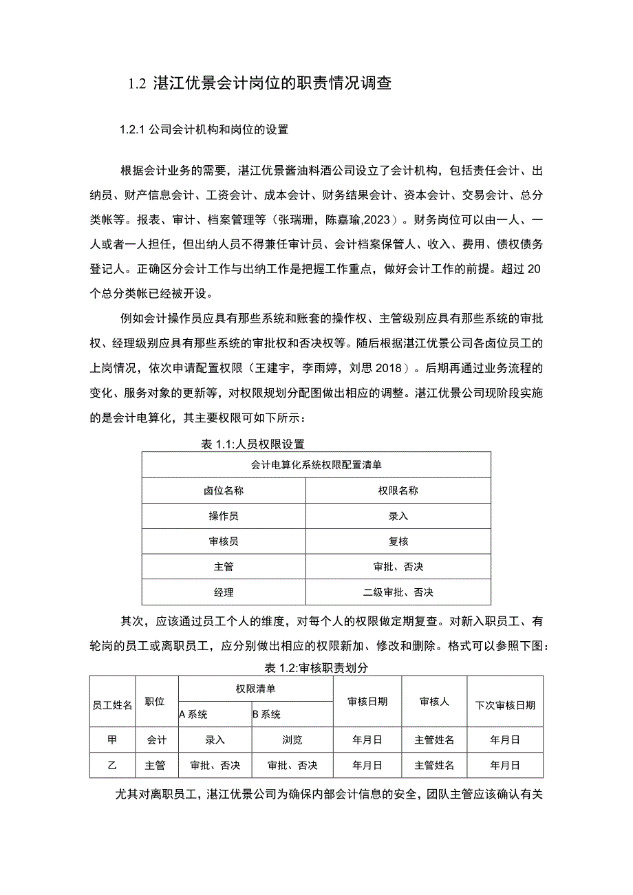 【2023《公司会计岗位的职责设计—以湛江优景酱油料酒公司为例》6400字】.docx_第2页