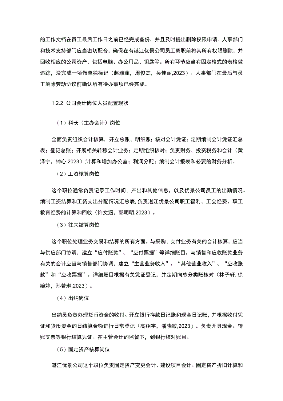 【2023《公司会计岗位的职责设计—以湛江优景酱油料酒公司为例》6400字】.docx_第3页