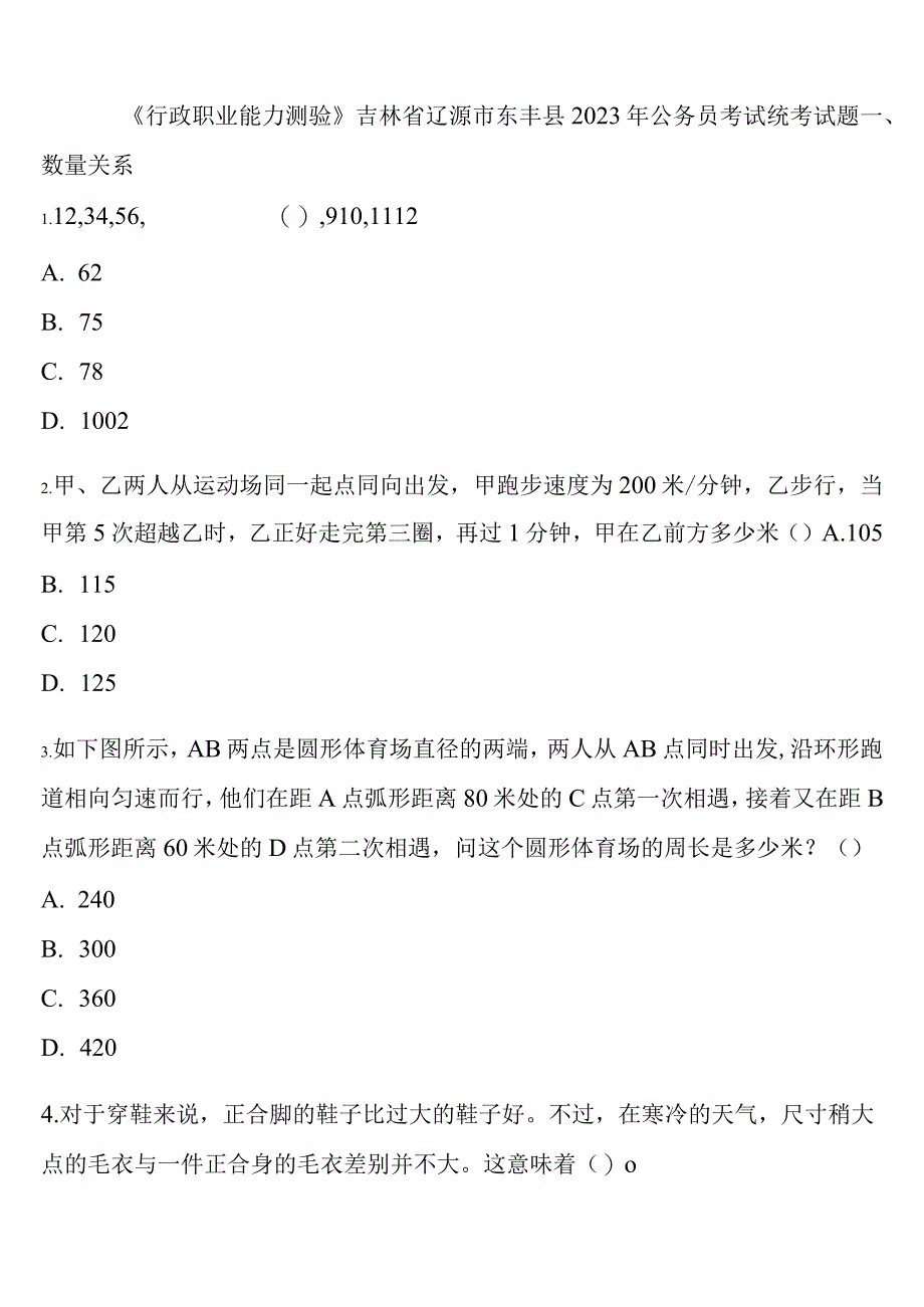 《行政职业能力测验》吉林省辽源市东丰县2023年公务员考试统考试题含解析.docx_第1页