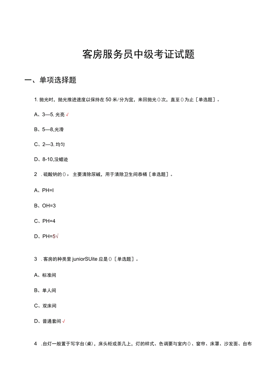 客房服务员中级考证试题及答案.docx_第1页