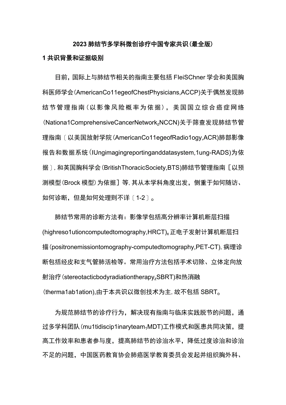 2023肺结节多学科微创诊疗中国专家共识（最全版）.docx_第1页