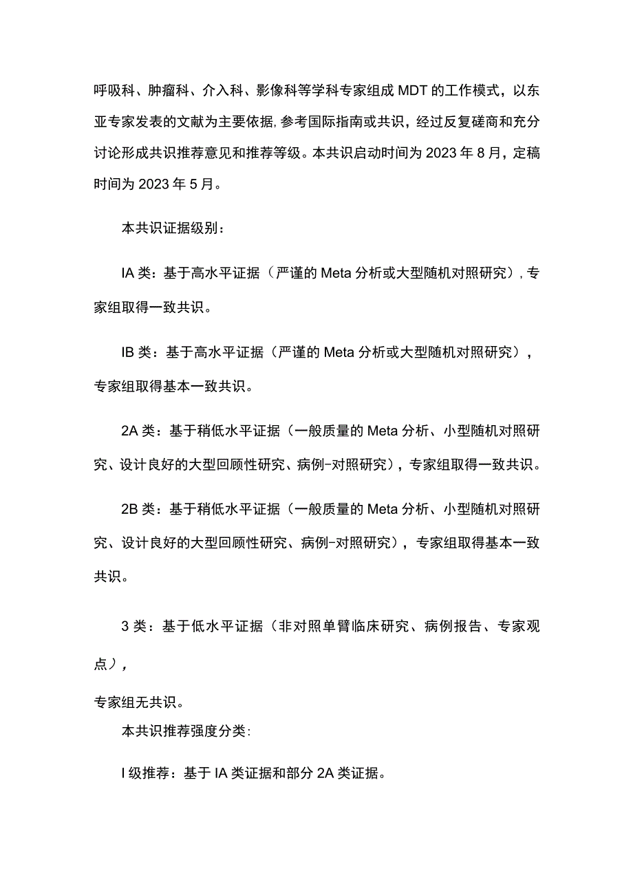 2023肺结节多学科微创诊疗中国专家共识（最全版）.docx_第2页