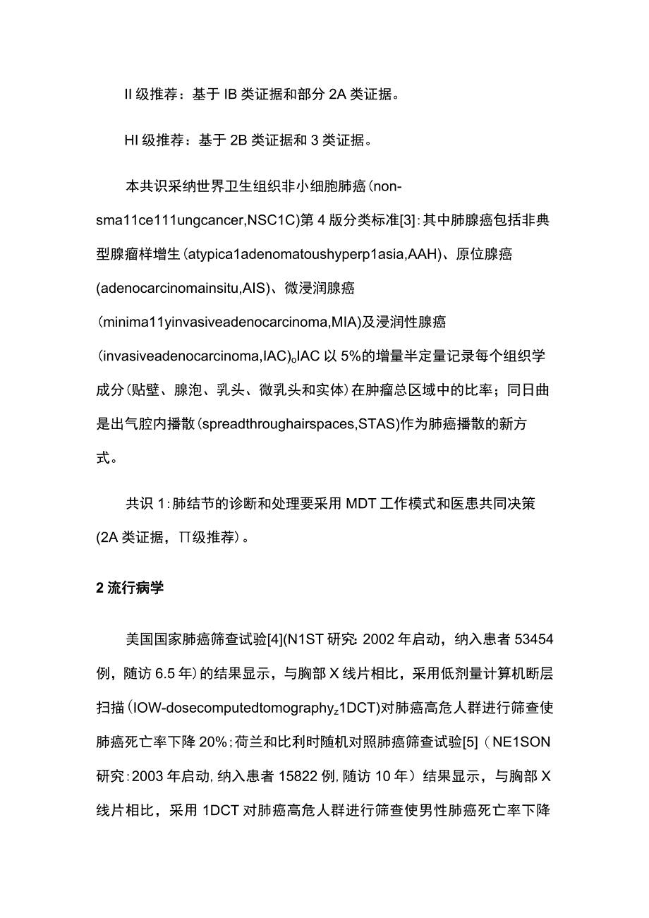 2023肺结节多学科微创诊疗中国专家共识（最全版）.docx_第3页