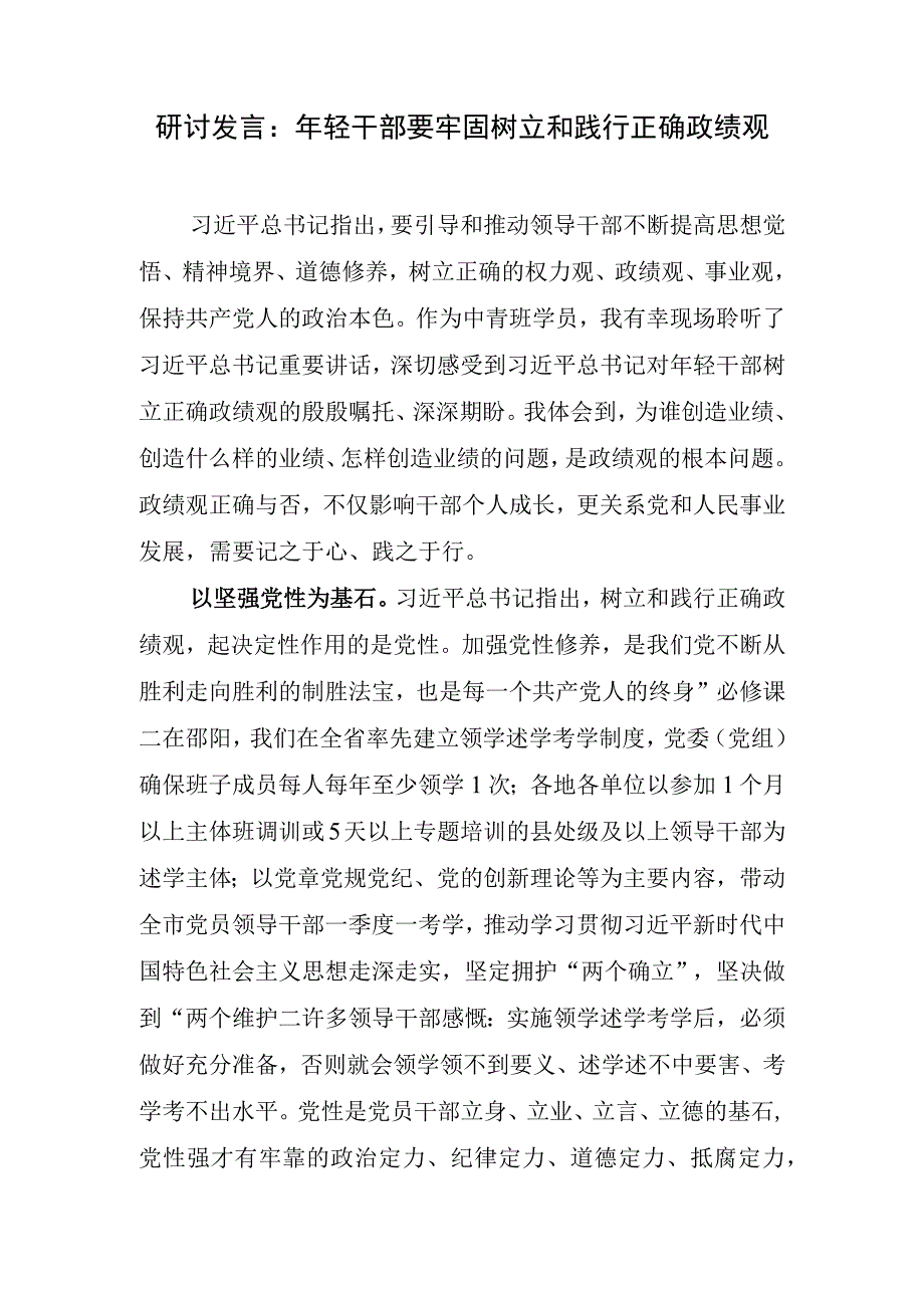 党员干部“牢固树立和践行正确政绩观”研讨交流发言心得体会3篇.docx_第2页