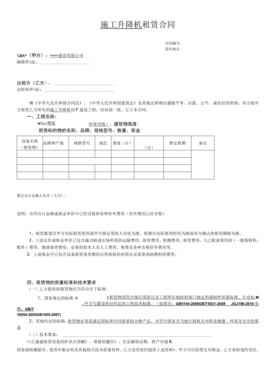 施工升降机租赁合同（模板）.docx_第1页