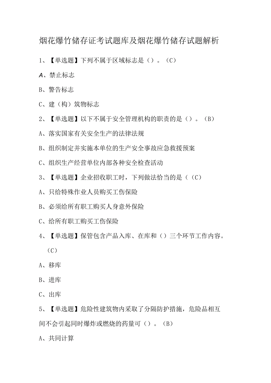 烟花爆竹储存证考试题库及烟花爆竹储存试题解析.docx_第1页