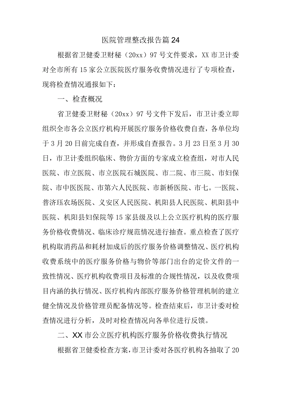 医院管理整改报告 篇24.docx_第1页