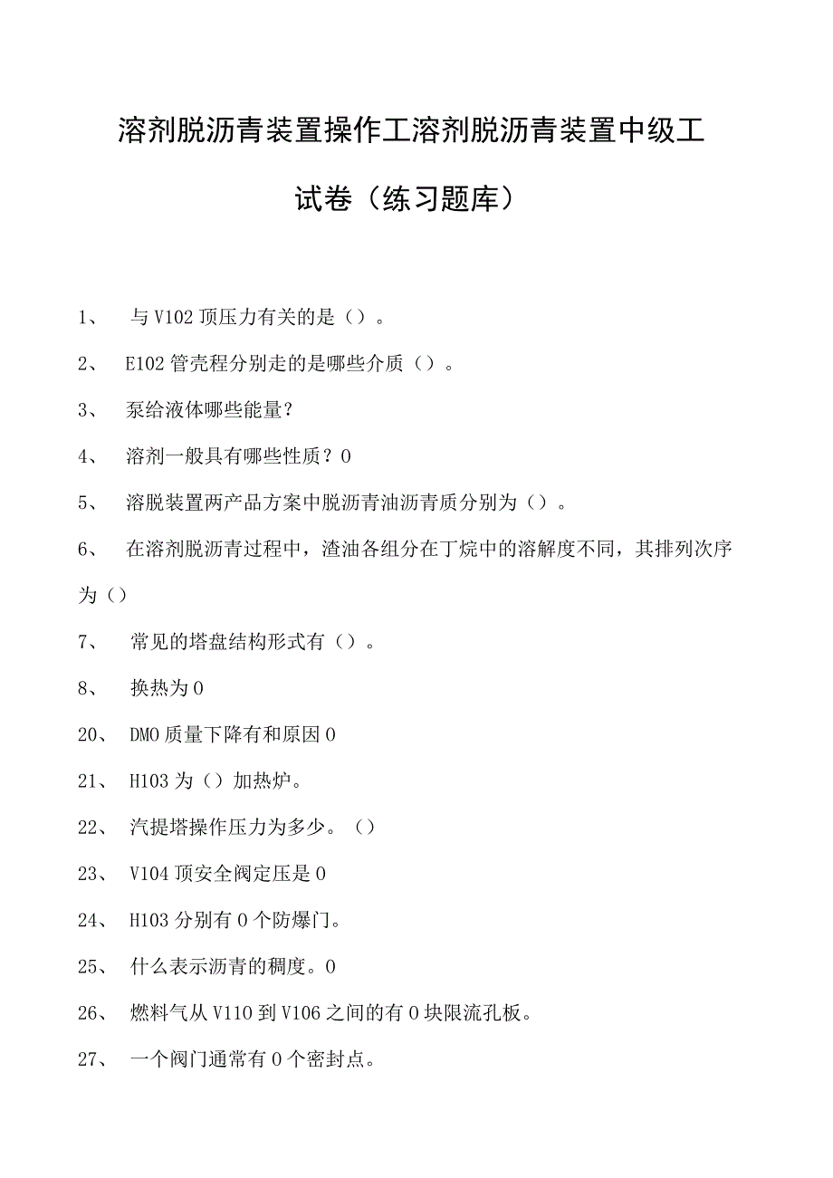 溶剂脱沥青装置操作工溶剂脱沥青装置中级工试卷(练习题库).docx_第1页