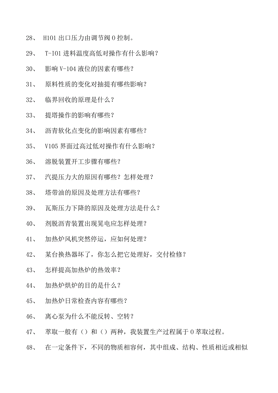 溶剂脱沥青装置操作工溶剂脱沥青装置中级工试卷(练习题库).docx_第2页